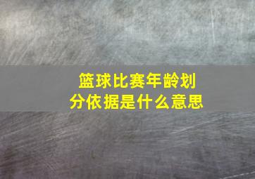 篮球比赛年龄划分依据是什么意思