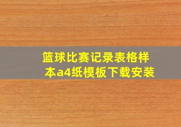 篮球比赛记录表格样本a4纸模板下载安装