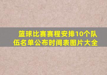 篮球比赛赛程安排10个队伍名单公布时间表图片大全