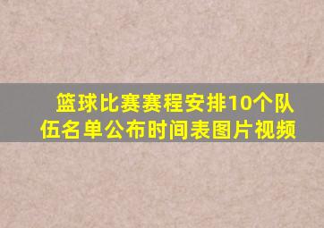 篮球比赛赛程安排10个队伍名单公布时间表图片视频