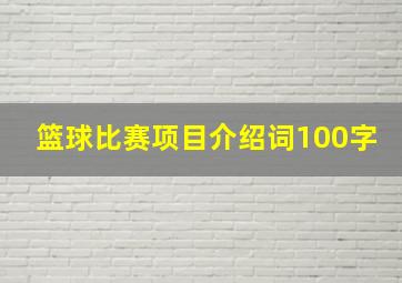 篮球比赛项目介绍词100字