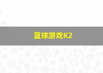 篮球游戏K2