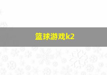 篮球游戏k2