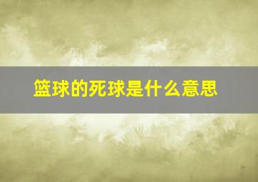 篮球的死球是什么意思