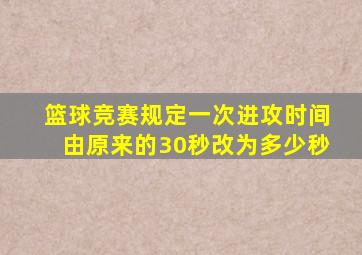 篮球竞赛规定一次进攻时间由原来的30秒改为多少秒