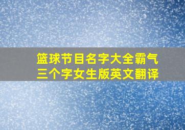 篮球节目名字大全霸气三个字女生版英文翻译