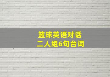 篮球英语对话二人组6句台词