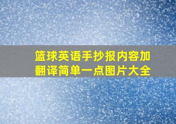 篮球英语手抄报内容加翻译简单一点图片大全