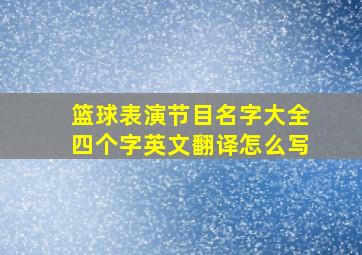 篮球表演节目名字大全四个字英文翻译怎么写