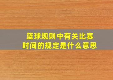 篮球规则中有关比赛时间的规定是什么意思