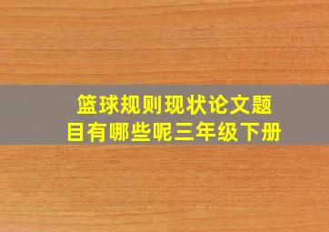 篮球规则现状论文题目有哪些呢三年级下册