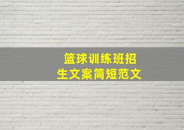 篮球训练班招生文案简短范文