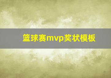 篮球赛mvp奖状模板