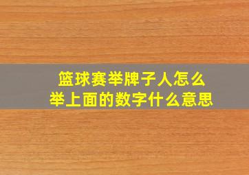 篮球赛举牌子人怎么举上面的数字什么意思