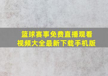 篮球赛事免费直播观看视频大全最新下载手机版