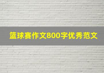 篮球赛作文800字优秀范文