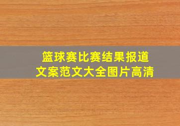 篮球赛比赛结果报道文案范文大全图片高清