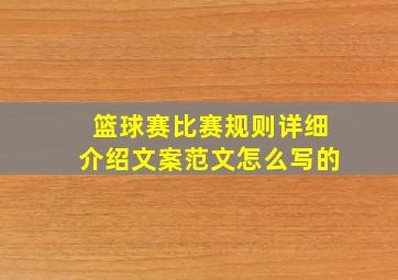 篮球赛比赛规则详细介绍文案范文怎么写的