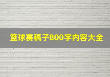 篮球赛稿子800字内容大全