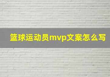 篮球运动员mvp文案怎么写