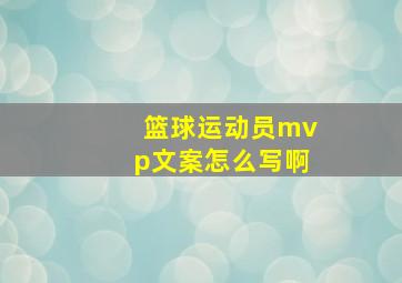 篮球运动员mvp文案怎么写啊