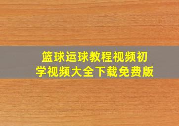 篮球运球教程视频初学视频大全下载免费版