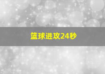 篮球进攻24秒