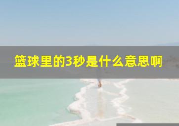 篮球里的3秒是什么意思啊