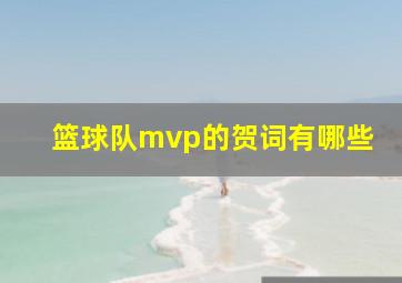 篮球队mvp的贺词有哪些