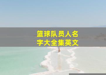 篮球队员人名字大全集英文