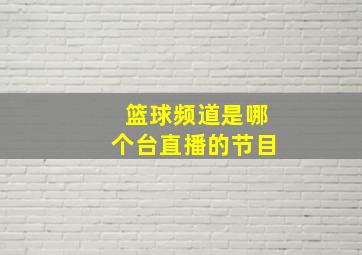 篮球频道是哪个台直播的节目