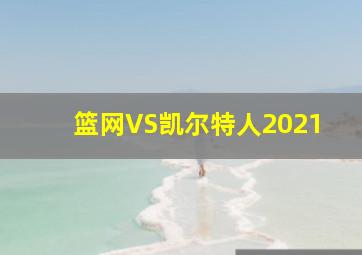 篮网VS凯尔特人2021