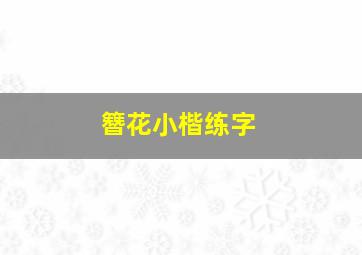 簪花小楷练字