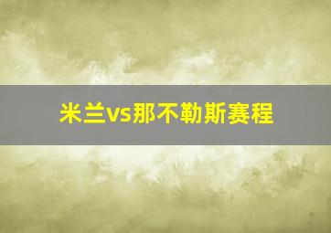 米兰vs那不勒斯赛程