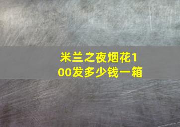 米兰之夜烟花100发多少钱一箱