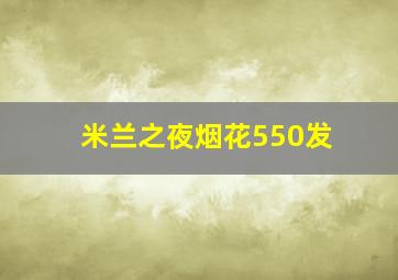 米兰之夜烟花550发