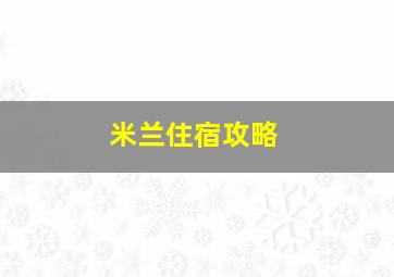 米兰住宿攻略