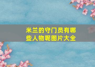 米兰的守门员有哪些人物呢图片大全