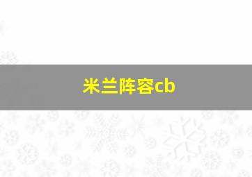 米兰阵容cb