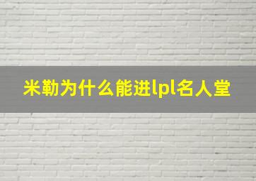 米勒为什么能进lpl名人堂