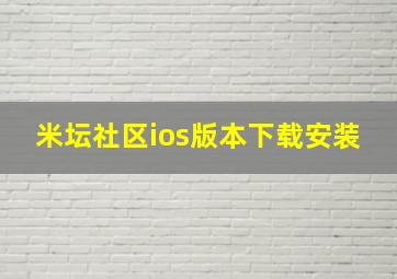 米坛社区ios版本下载安装