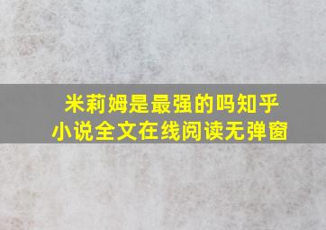 米莉姆是最强的吗知乎小说全文在线阅读无弹窗