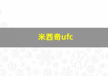 米西奇ufc