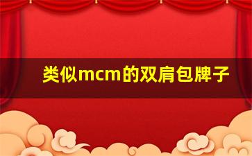 类似mcm的双肩包牌子