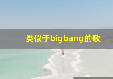 类似于bigbang的歌