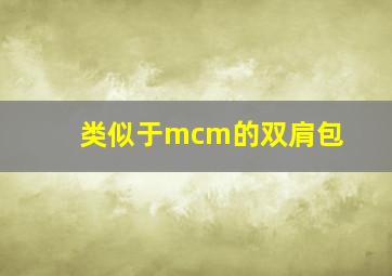 类似于mcm的双肩包