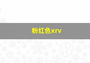 粉红色xrv