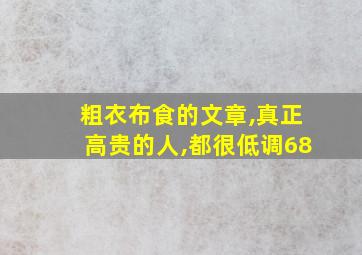 粗衣布食的文章,真正高贵的人,都很低调68