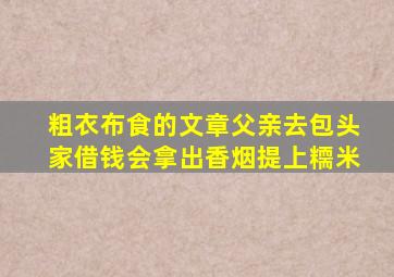 粗衣布食的文章父亲去包头家借钱会拿出香烟提上糥米