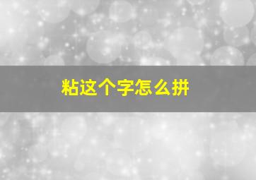 粘这个字怎么拼